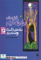 کتاب قصه های برادران گریم 6 (سکه هایی از آسمان و قصه های دیگر) - اثر ویلهلم گریم-یاکوب لودویگ کارل گریم - نشر پیدایش